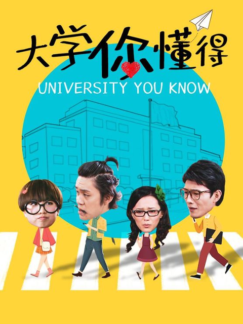 大学你懂得 第5集