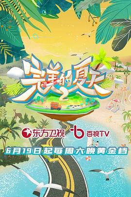 完美的夏天第二季 完美的夏天第二季07.17期