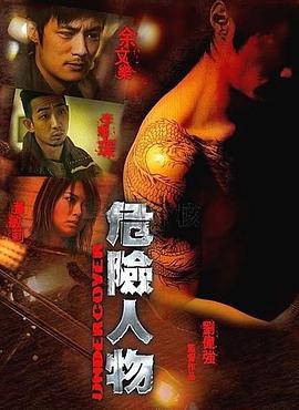 危险人物2007