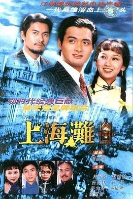 上海滩1980(全集)