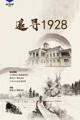 追寻1928(全集)