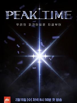 PEAK TIME 第10集