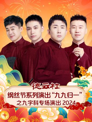 德云社纲丝节系列演出“九九归一”之九字科专场演出2024(全集)