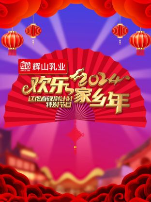 2024辽视春晚倒计时欢乐家乡年(全集)