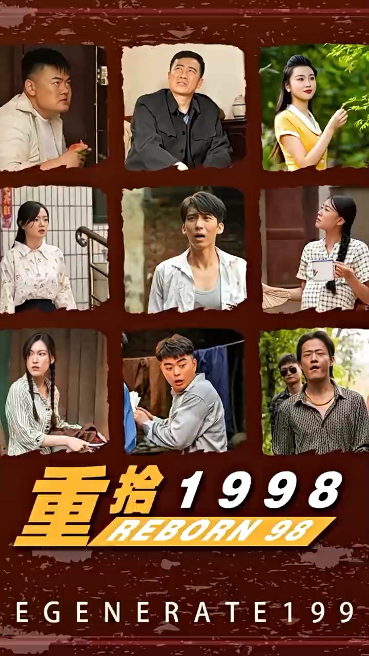 重拾1998 第100集