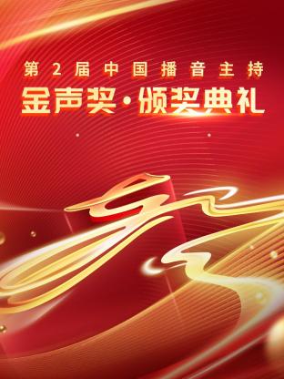 第二届中国播音主持金声奖·颁奖典礼(全集)