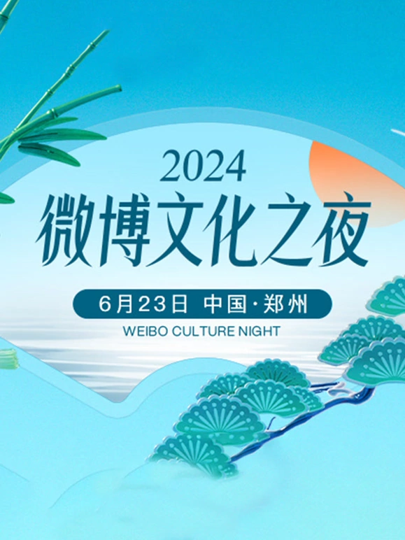 2024微博文化之夜(全集)