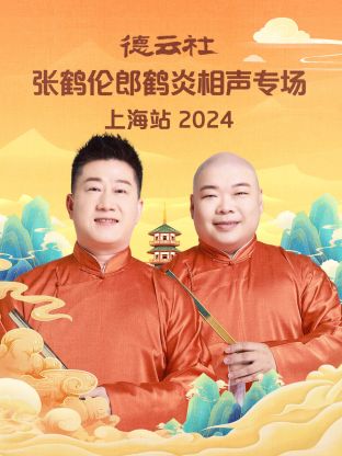 德云社张鹤伦郎鹤炎相声专场上海站2024(全集)