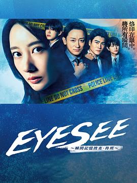 EYESEE～瞬间记忆搜查·柊班～ 第05集